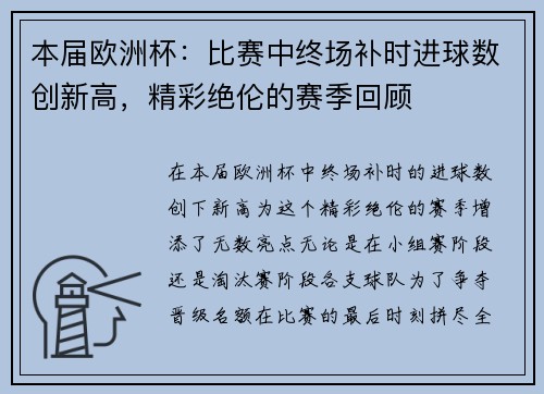 本届欧洲杯：比赛中终场补时进球数创新高，精彩绝伦的赛季回顾