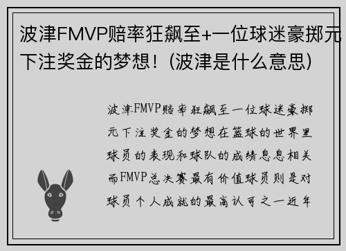 波津FMVP赔率狂飙至+一位球迷豪掷元下注奖金的梦想！(波津是什么意思)