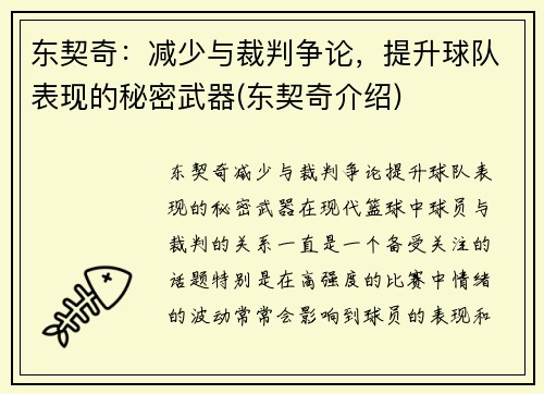 东契奇：减少与裁判争论，提升球队表现的秘密武器(东契奇介绍)