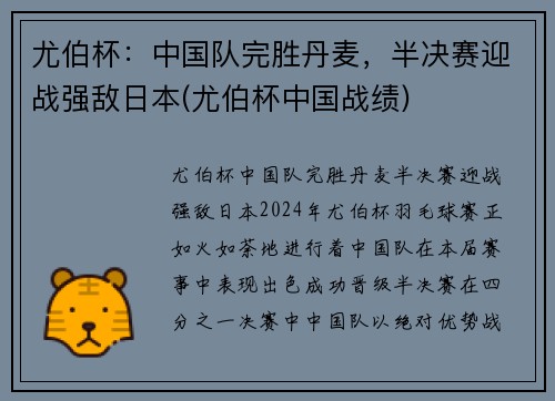 尤伯杯：中国队完胜丹麦，半决赛迎战强敌日本(尤伯杯中国战绩)