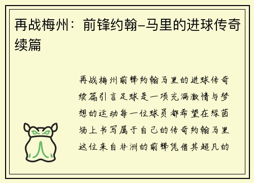 再战梅州：前锋约翰-马里的进球传奇续篇