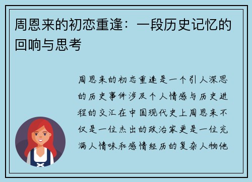 周恩来的初恋重逢：一段历史记忆的回响与思考
