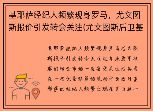 基耶萨经纪人频繁现身罗马，尤文图斯报价引发转会关注(尤文图斯后卫基耶利尼)