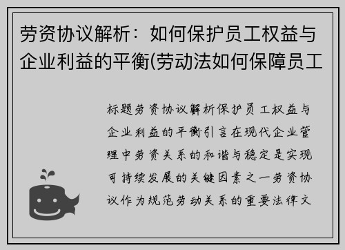 劳资协议解析：如何保护员工权益与企业利益的平衡(劳动法如何保障员工利益)