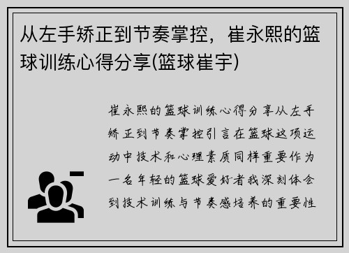 从左手矫正到节奏掌控，崔永熙的篮球训练心得分享(篮球崔宇)