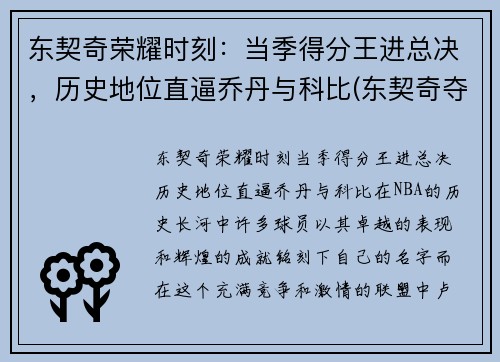 东契奇荣耀时刻：当季得分王进总决，历史地位直逼乔丹与科比(东契奇夺冠)