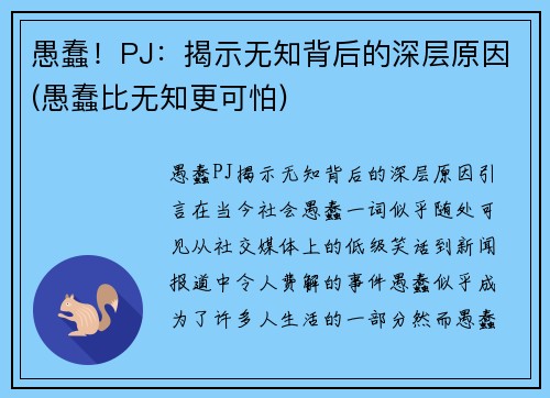 愚蠢！PJ：揭示无知背后的深层原因(愚蠢比无知更可怕)
