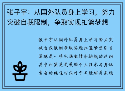 张子宇：从国外队员身上学习，努力突破自我限制，争取实现扣篮梦想
