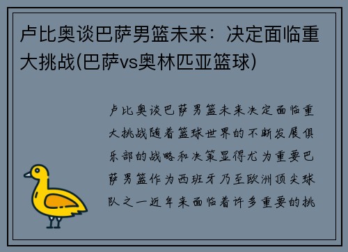 卢比奥谈巴萨男篮未来：决定面临重大挑战(巴萨vs奥林匹亚篮球)