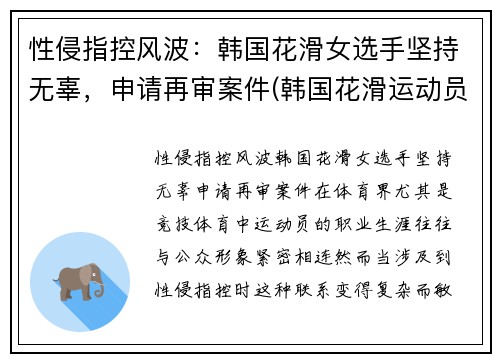 性侵指控风波：韩国花滑女选手坚持无辜，申请再审案件(韩国花滑运动员)