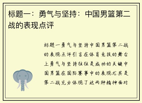 标题一：勇气与坚持：中国男篮第二战的表现点评