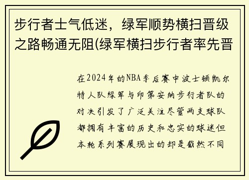 步行者士气低迷，绿军顺势横扫晋级之路畅通无阻(绿军横扫步行者率先晋级)