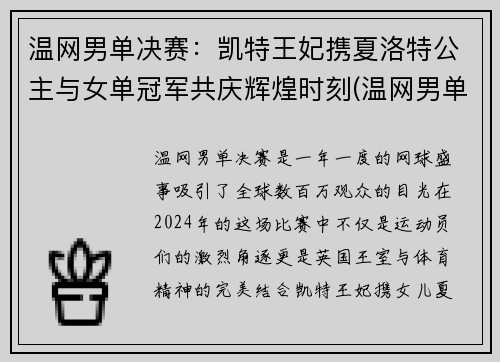 温网男单决赛：凯特王妃携夏洛特公主与女单冠军共庆辉煌时刻(温网男单冠军奖杯展示)