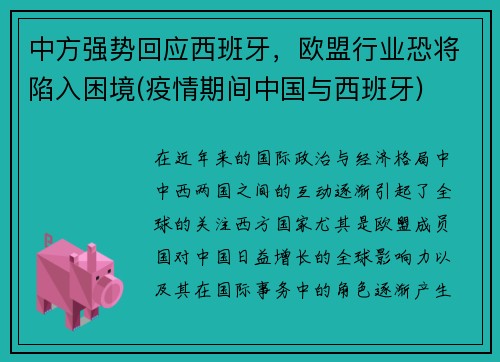 中方强势回应西班牙，欧盟行业恐将陷入困境(疫情期间中国与西班牙)