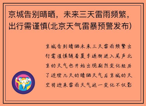 京城告别晴晒，未来三天雷雨频繁，出行需谨慎(北京天气雷暴预警发布)
