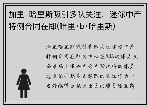 加里-哈里斯吸引多队关注，迷你中产特例合同在即(哈里·b·哈里斯)