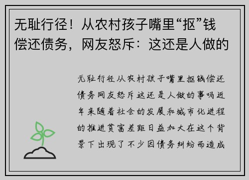 无耻行径！从农村孩子嘴里“抠”钱偿还债务，网友怒斥：这还是人做的事吗？