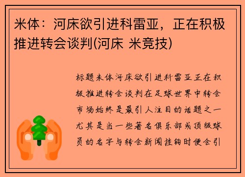 米体：河床欲引进科雷亚，正在积极推进转会谈判(河床 米竞技)