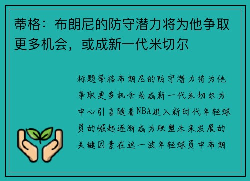 蒂格：布朗尼的防守潜力将为他争取更多机会，或成新一代米切尔