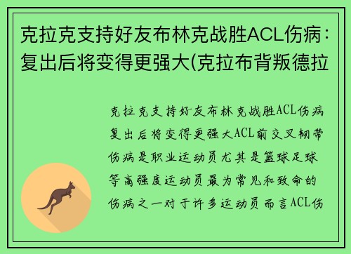克拉克支持好友布林克战胜ACL伤病：复出后将变得更强大(克拉布背叛德拉科)