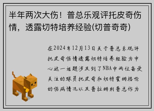 半年两次大伤！普总乐观评托皮奇伤情，透露切特培养经验(切普奇奇)