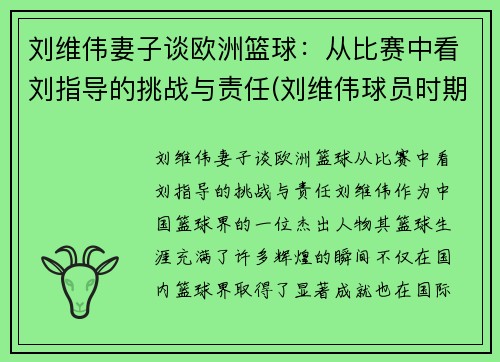 刘维伟妻子谈欧洲篮球：从比赛中看刘指导的挑战与责任(刘维伟球员时期视频)