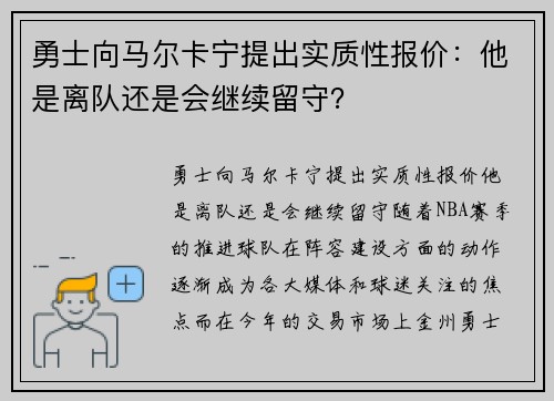 勇士向马尔卡宁提出实质性报价：他是离队还是会继续留守？
