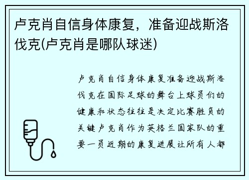 卢克肖自信身体康复，准备迎战斯洛伐克(卢克肖是哪队球迷)