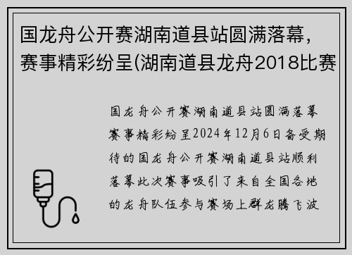国龙舟公开赛湖南道县站圆满落幕，赛事精彩纷呈(湖南道县龙舟2018比赛直播)