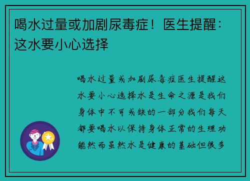 喝水过量或加剧尿毒症！医生提醒：这水要小心选择