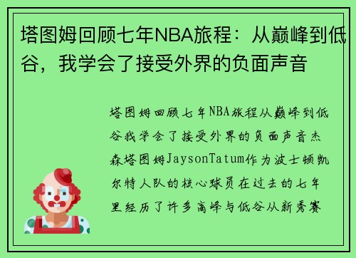 塔图姆回顾七年NBA旅程：从巅峰到低谷，我学会了接受外界的负面声音