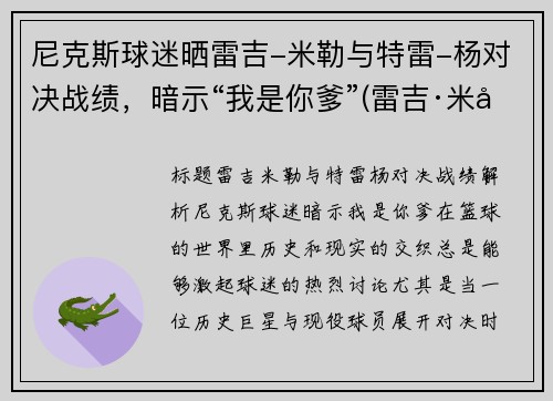 尼克斯球迷晒雷吉-米勒与特雷-杨对决战绩，暗示“我是你爹”(雷吉·米勒球鞋)