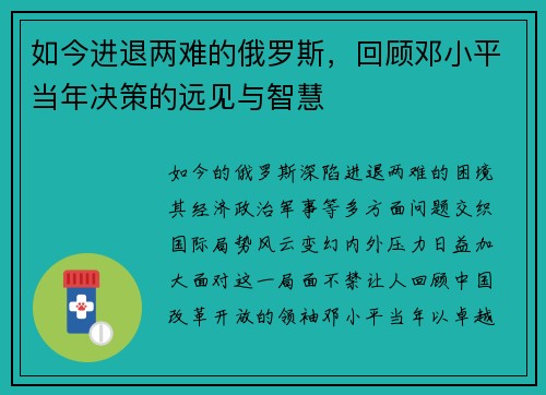 如今进退两难的俄罗斯，回顾邓小平当年决策的远见与智慧