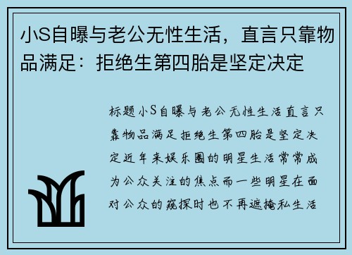 小S自曝与老公无性生活，直言只靠物品满足：拒绝生第四胎是坚定决定