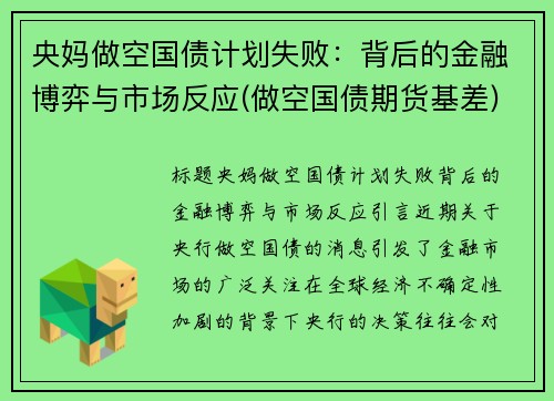 央妈做空国债计划失败：背后的金融博弈与市场反应(做空国债期货基差)