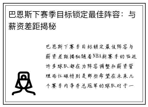 巴恩斯下赛季目标锁定最佳阵容：与薪资差距揭秘