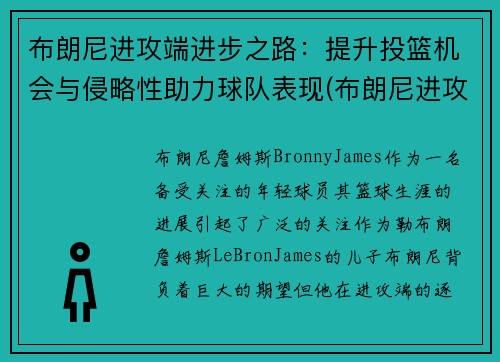 布朗尼进攻端进步之路：提升投篮机会与侵略性助力球队表现(布朗尼进攻集锦)
