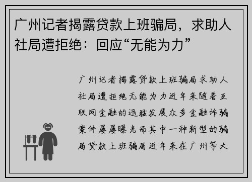 广州记者揭露贷款上班骗局，求助人社局遭拒绝：回应“无能为力”