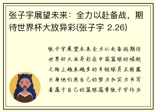 张子宇展望未来：全力以赴备战，期待世界杯大放异彩(张子宇 2.26)