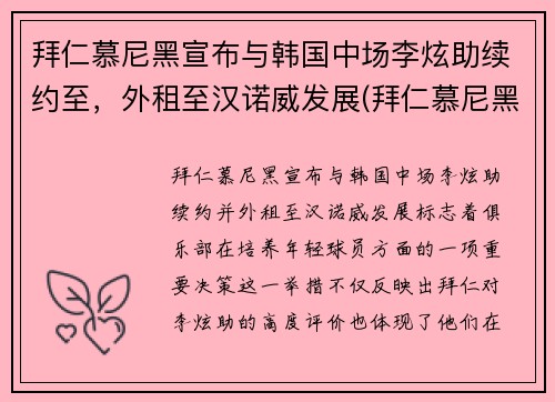 拜仁慕尼黑宣布与韩国中场李炫助续约至，外租至汉诺威发展(拜仁慕尼黑2019)