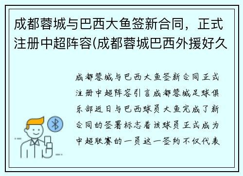 成都蓉城与巴西大鱼签新合同，正式注册中超阵容(成都蓉城巴西外援好久到位)