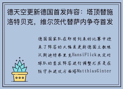 德天空更新德国首发阵容：塔顶替施洛特贝克，维尔茨代替萨内争夺首发位置