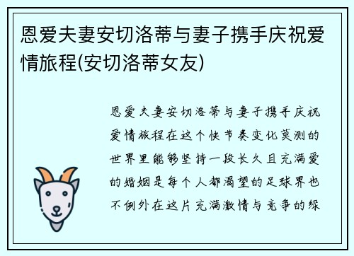 恩爱夫妻安切洛蒂与妻子携手庆祝爱情旅程(安切洛蒂女友)