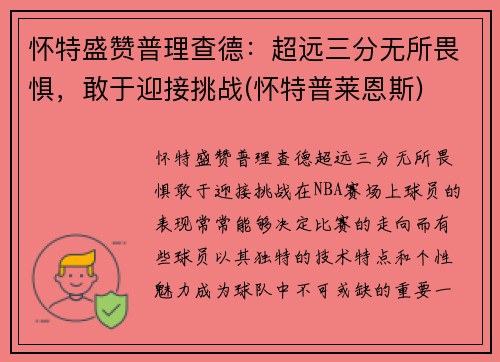怀特盛赞普理查德：超远三分无所畏惧，敢于迎接挑战(怀特普莱恩斯)