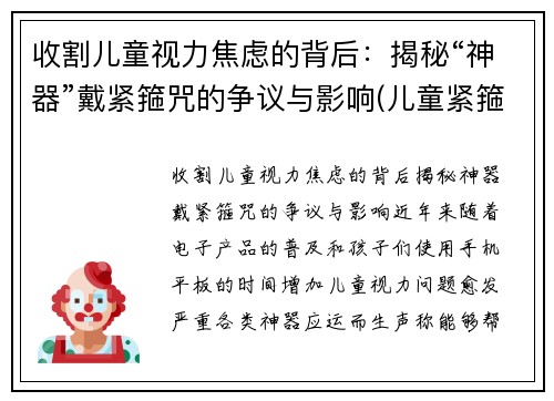 收割儿童视力焦虑的背后：揭秘“神器”戴紧箍咒的争议与影响(儿童紧箍咒发型图片)
