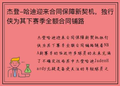 杰登-哈迪迎来合同保障新契机，独行侠为其下赛季全额合同铺路