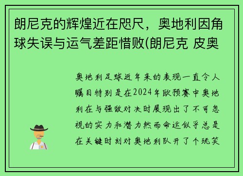 朗尼克的辉煌近在咫尺，奥地利因角球失误与运气差距惜败(朗尼克 皮奥利)