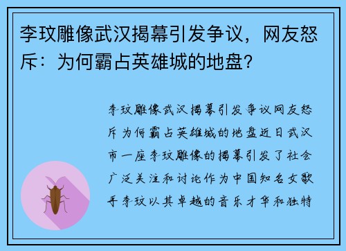 李玟雕像武汉揭幕引发争议，网友怒斥：为何霸占英雄城的地盘？