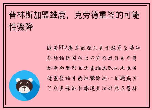 普林斯加盟雄鹿，克劳德重签的可能性骤降