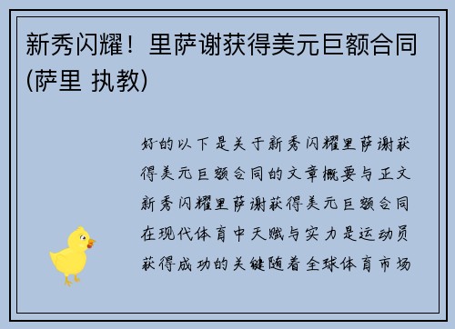新秀闪耀！里萨谢获得美元巨额合同(萨里 执教)